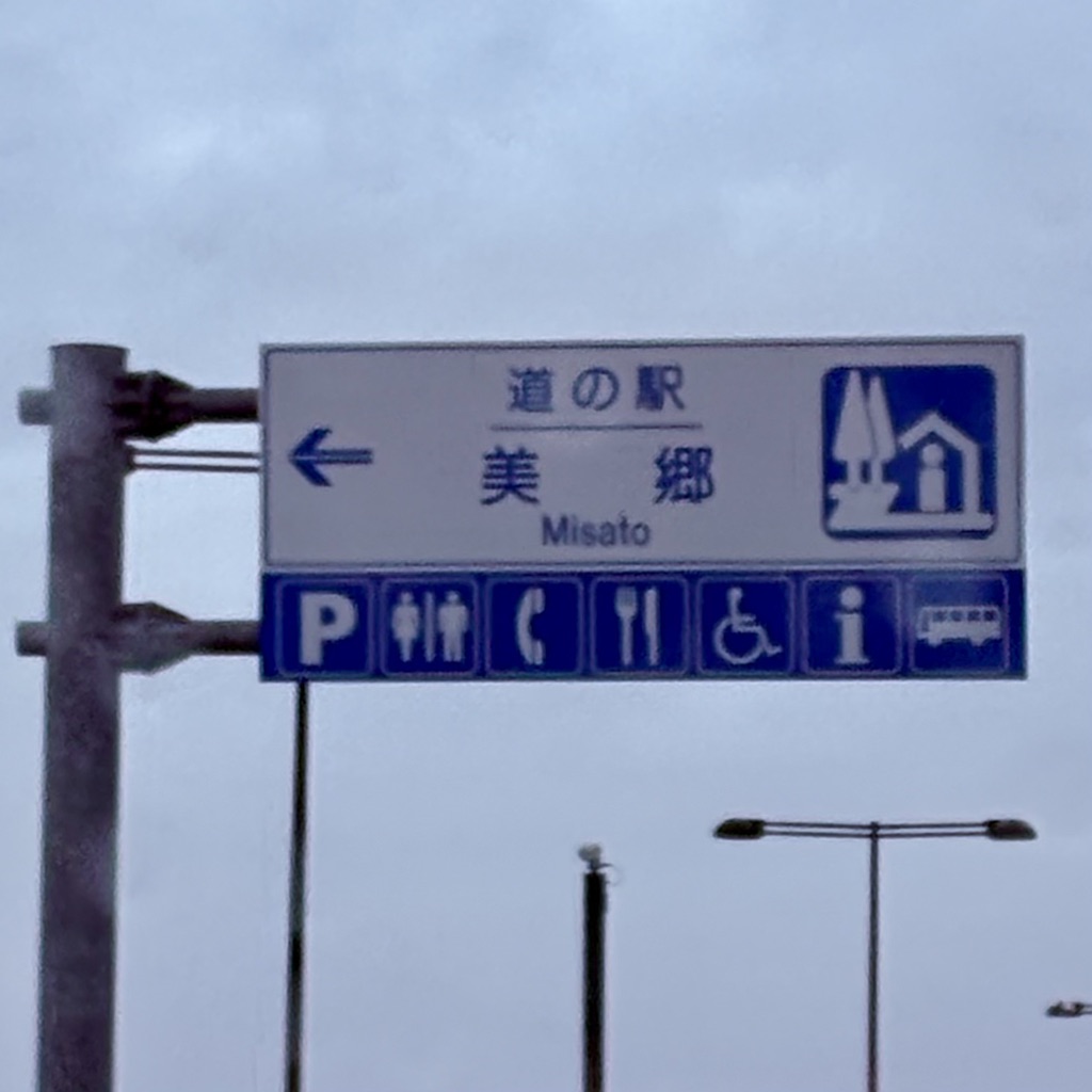 道の駅 美郷の写真