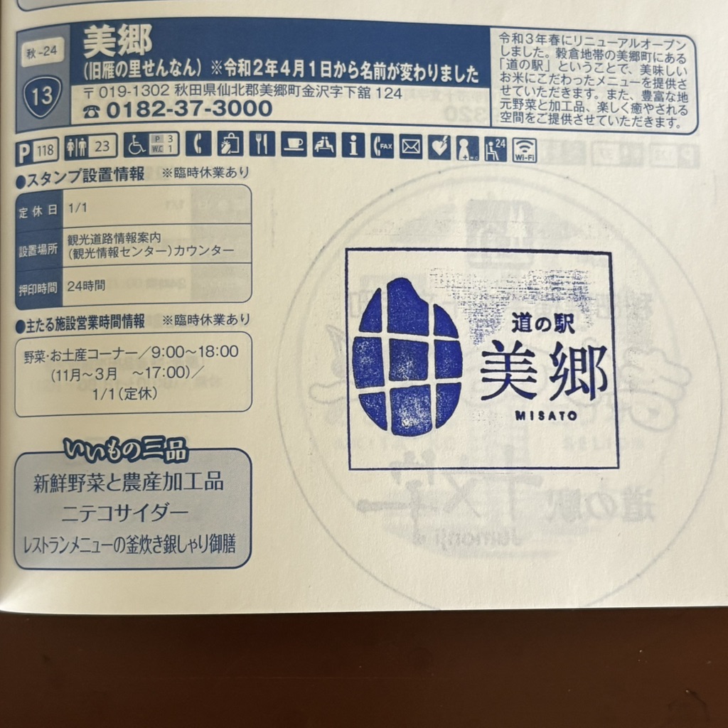 道の駅 美郷の写真