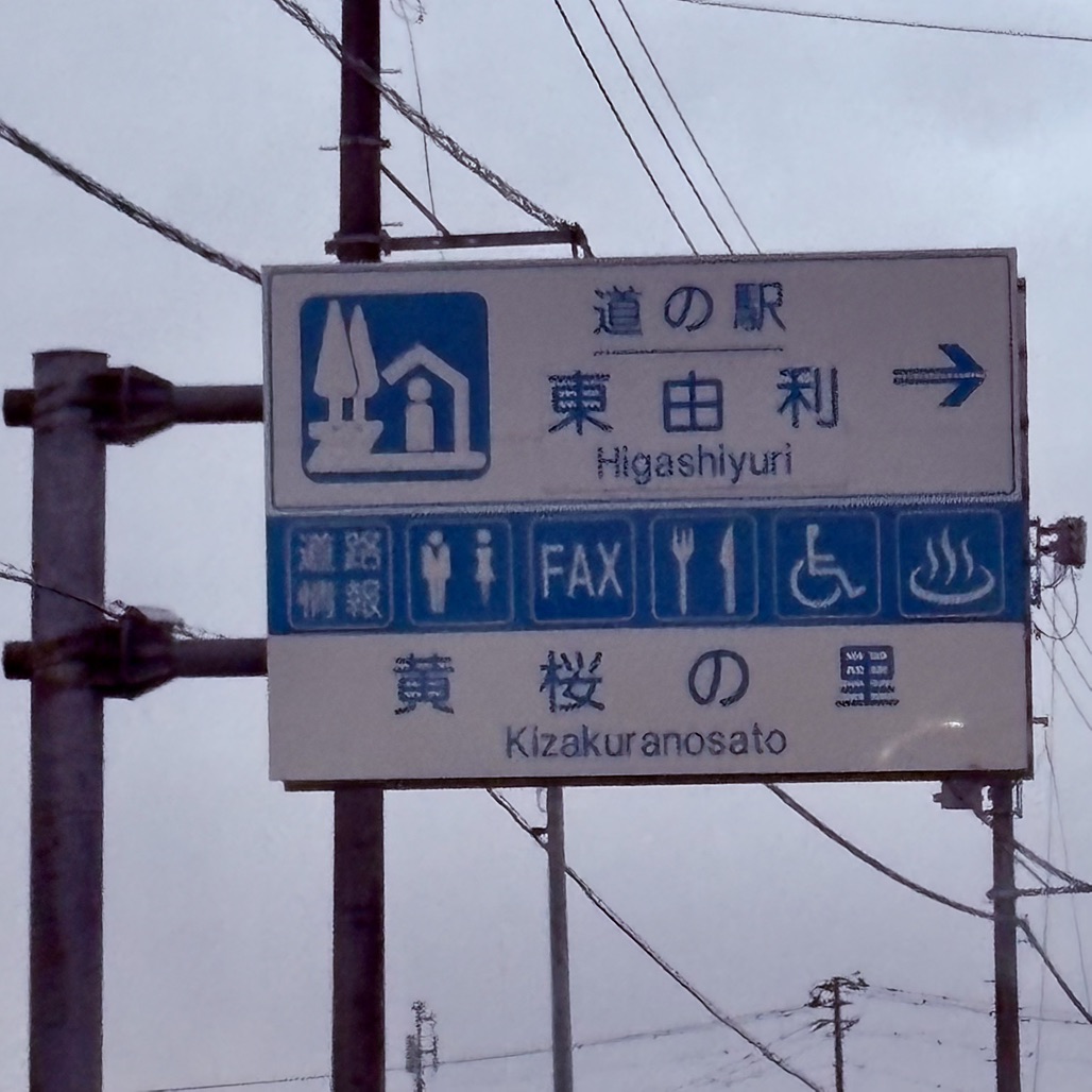 道の駅 東由利の写真