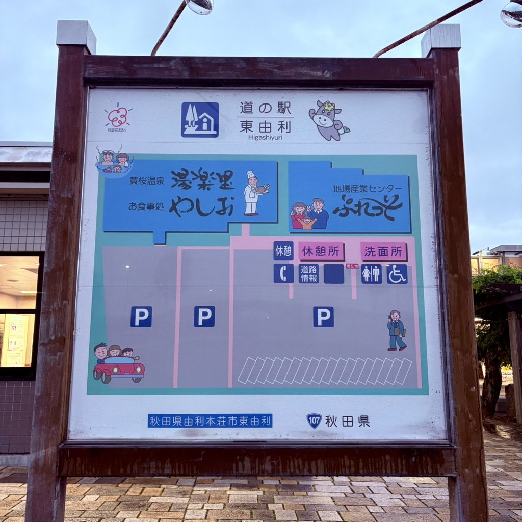 道の駅 東由利の写真