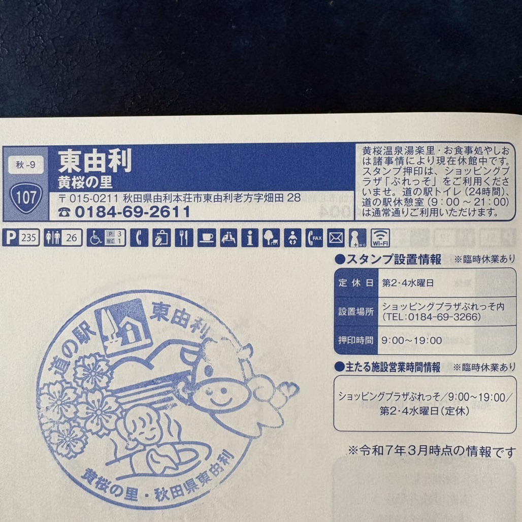 道の駅 東由利の写真