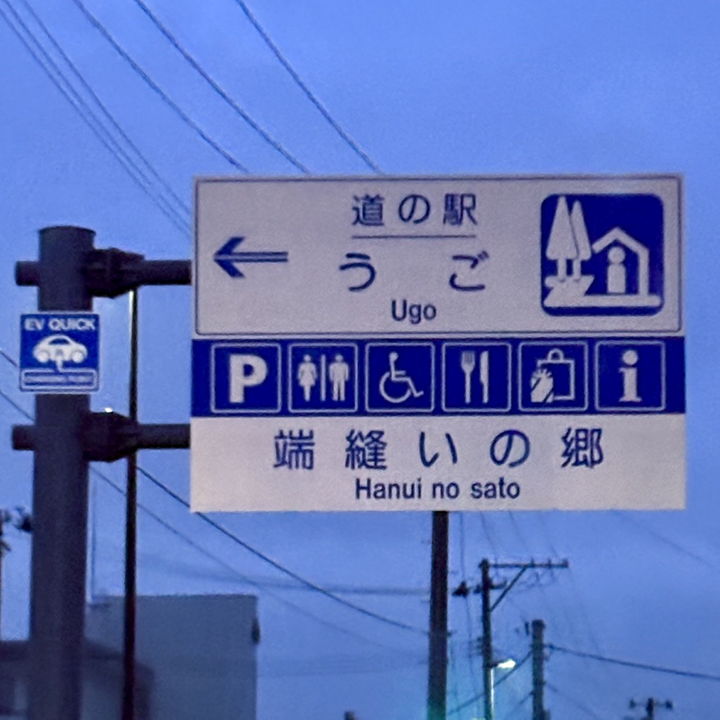 道の駅 うごの写真