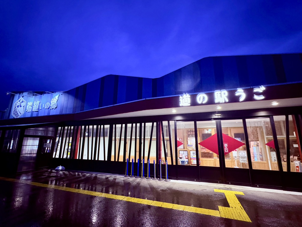 道の駅 うごの写真