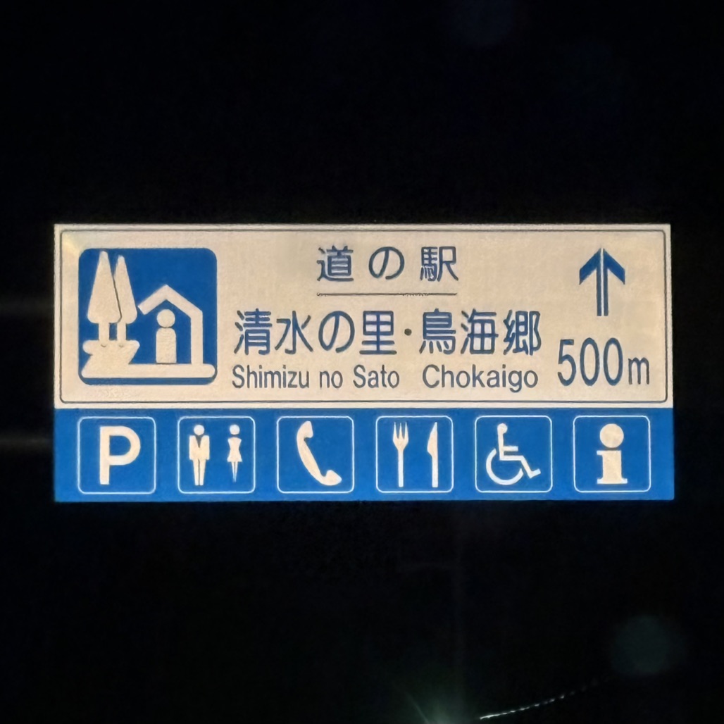 道の駅 清水の里・鳥海郷の写真