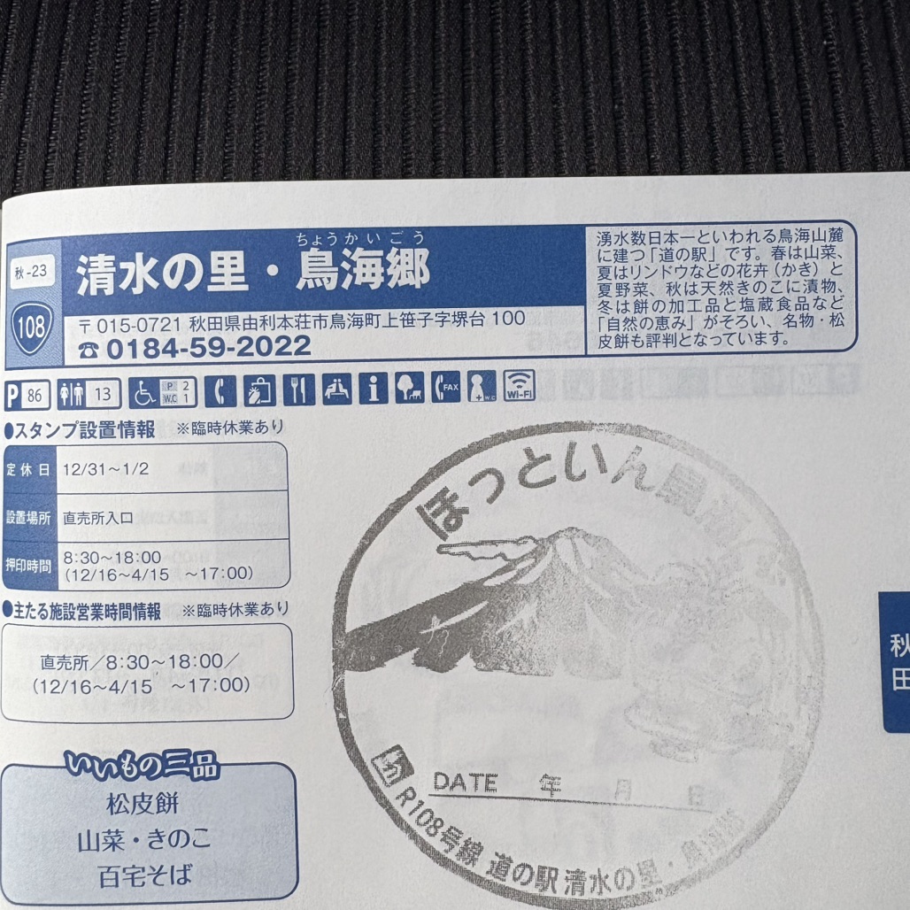道の駅 清水の里・鳥海郷の写真