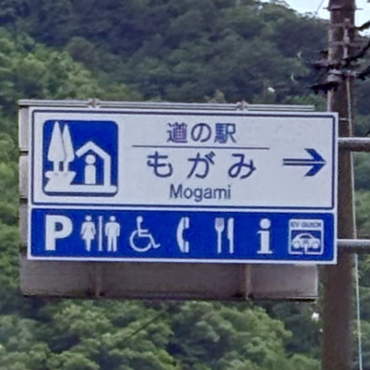 道の駅 もがみの写真