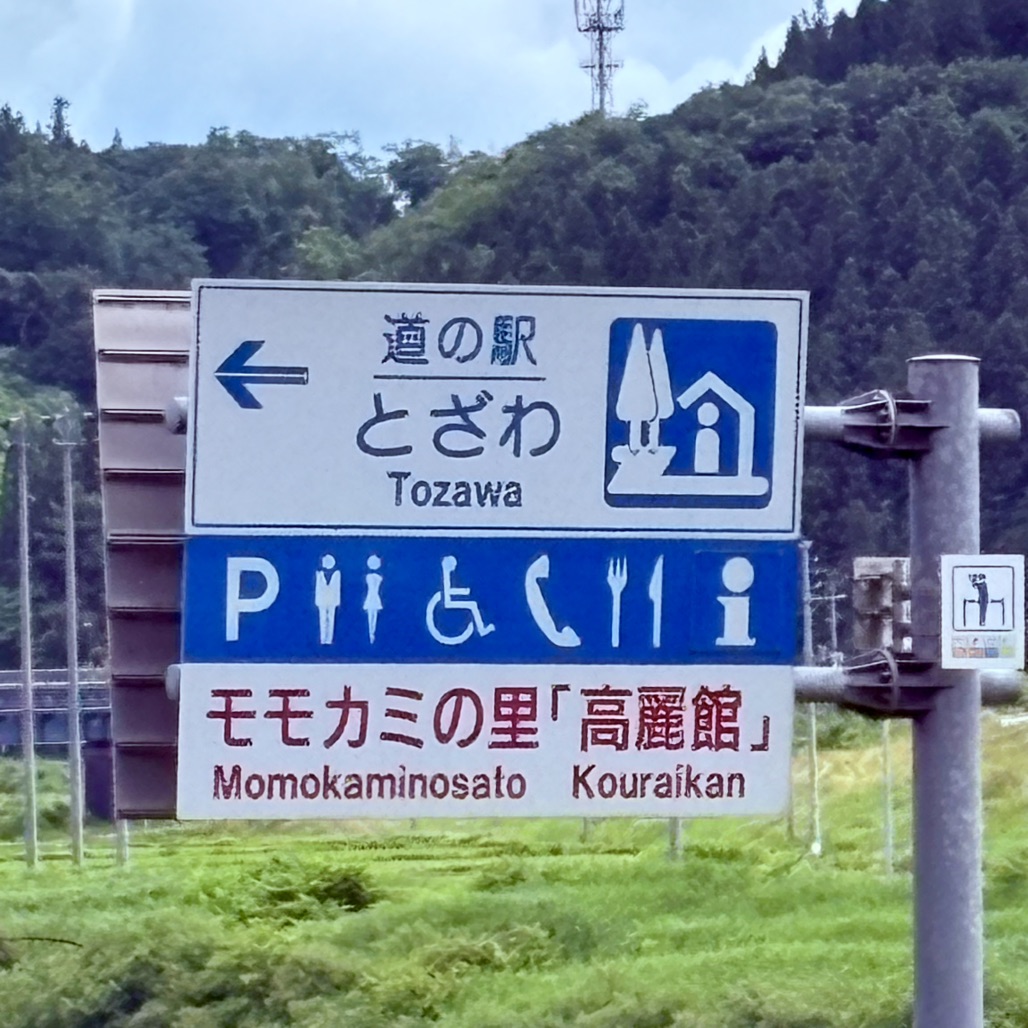 道の駅 とざわの写真