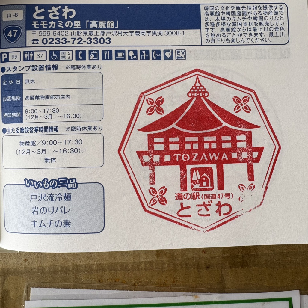 道の駅 とざわの写真