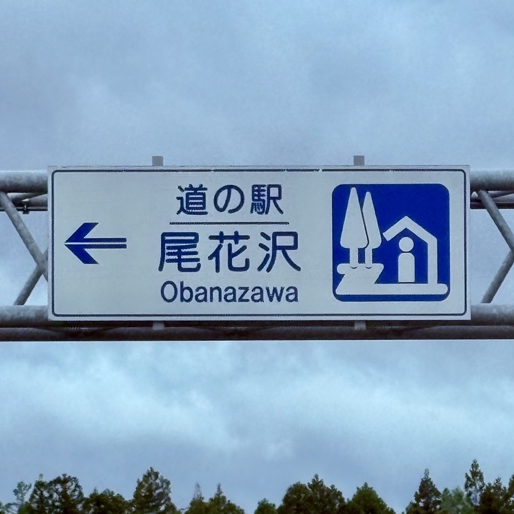 道の駅 尾花沢の写真