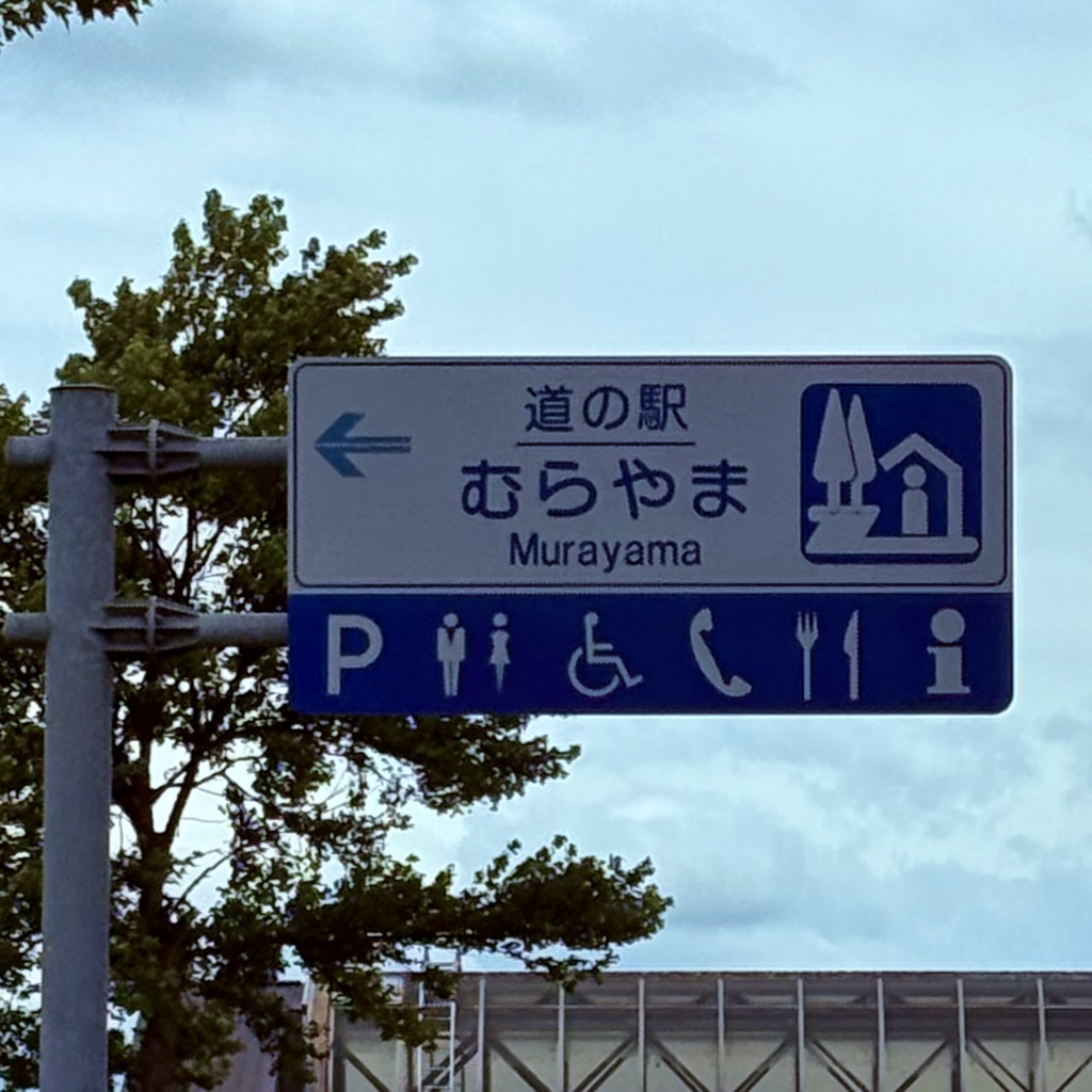 道の駅 むらやまの写真