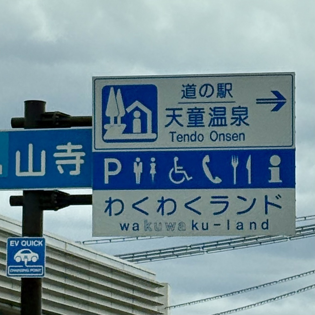 道の駅 天童温泉の写真