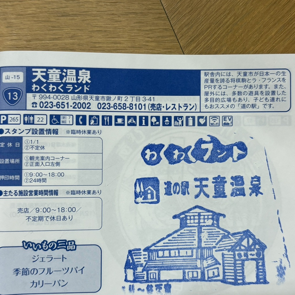 道の駅 天童温泉の写真