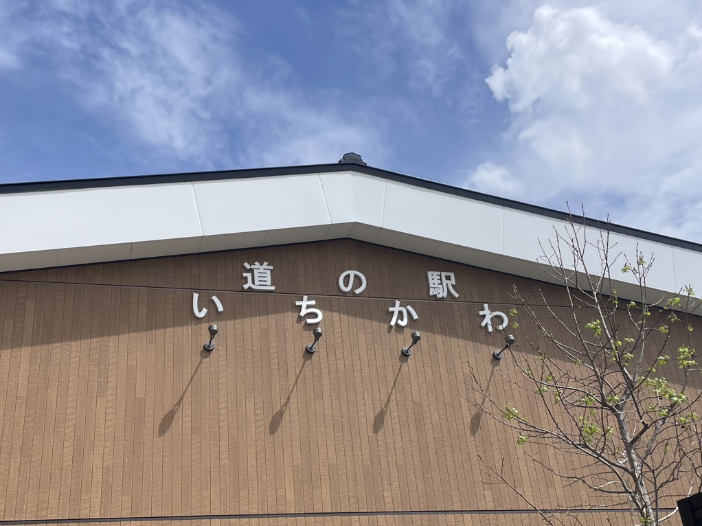 道の駅 いちかわの写真