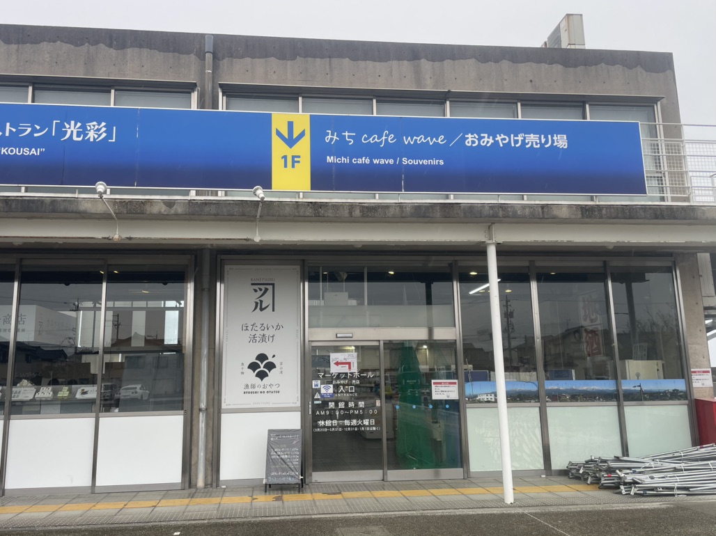 道の駅 ウェーブパークなめりかわの写真