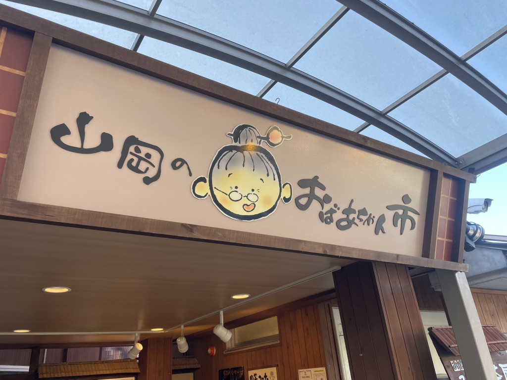 道の駅 おばあちゃん市・山岡の写真
