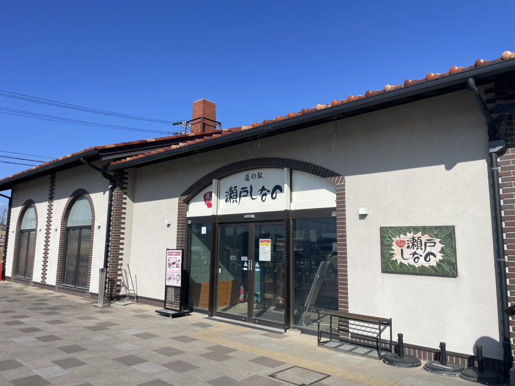 道の駅 瀬戸しなのの写真