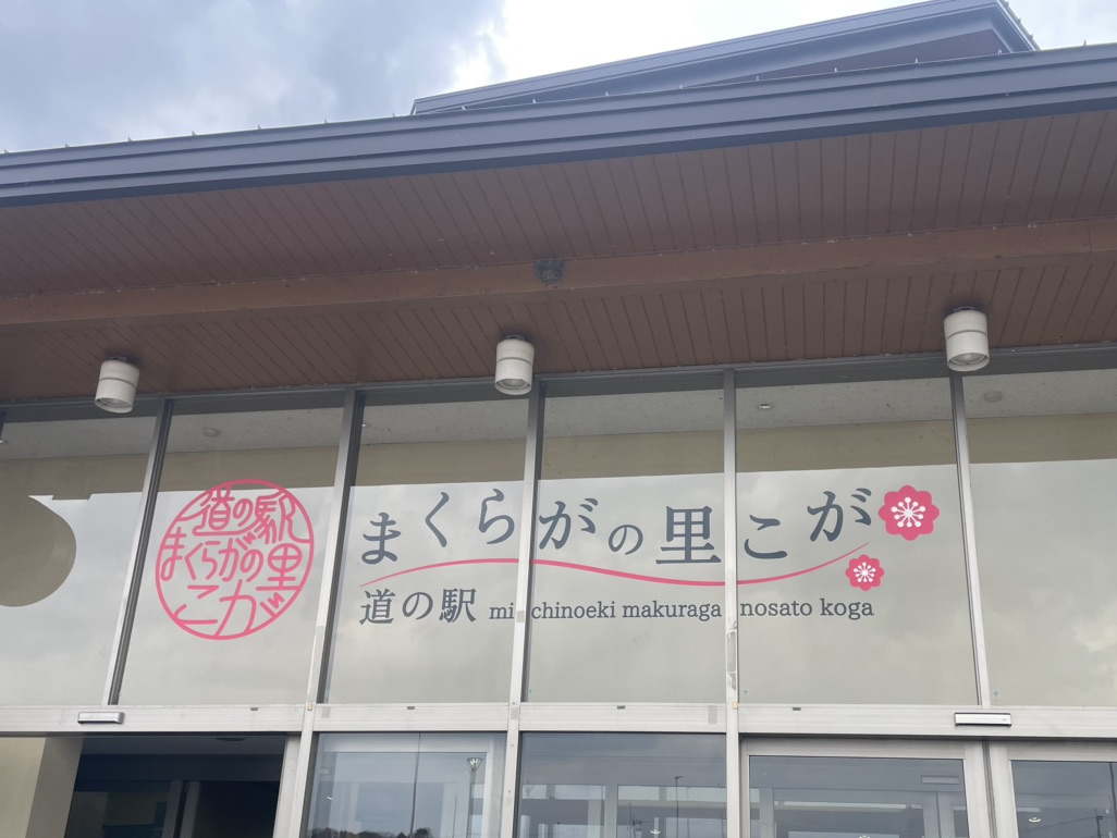 道の駅 まくらがの里　こがの写真