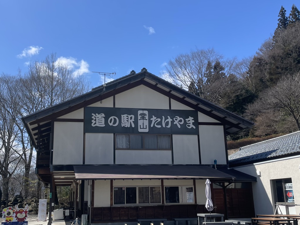 道の駅 霊山たけやまの写真