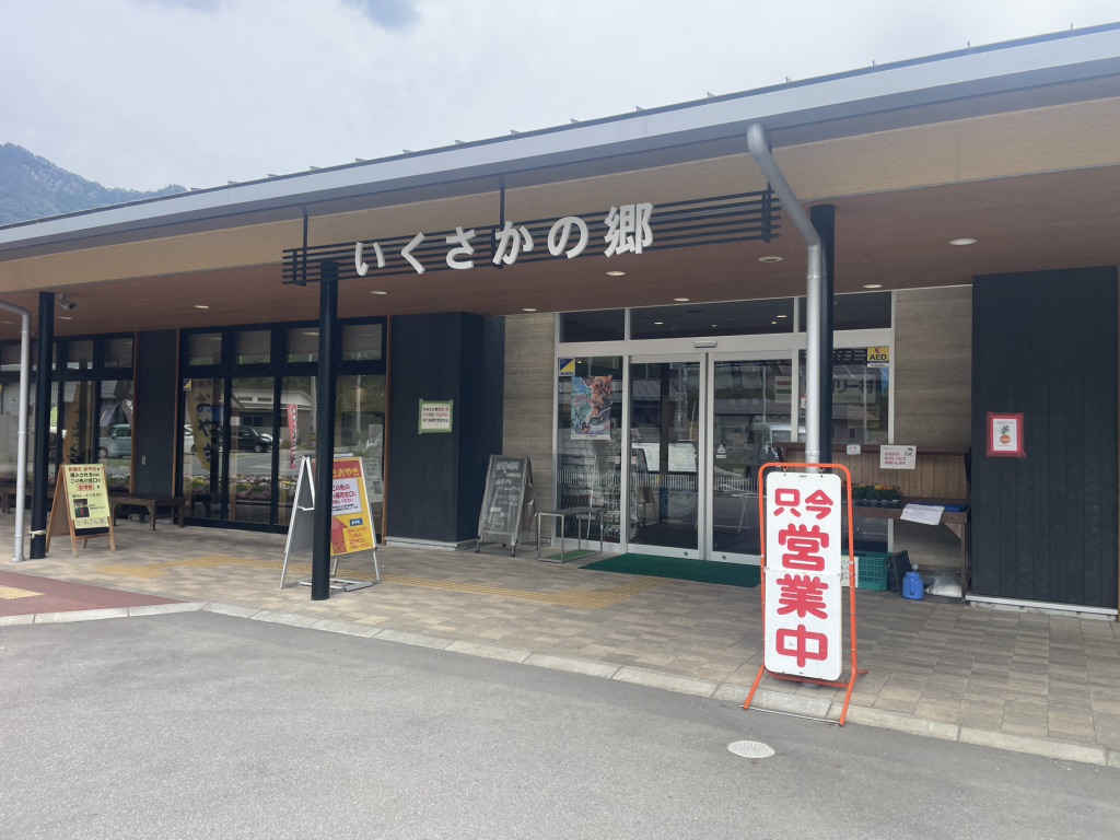 道の駅 いくさかの郷の写真