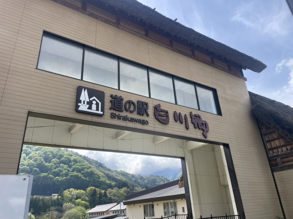 道の駅 白川郷の写真