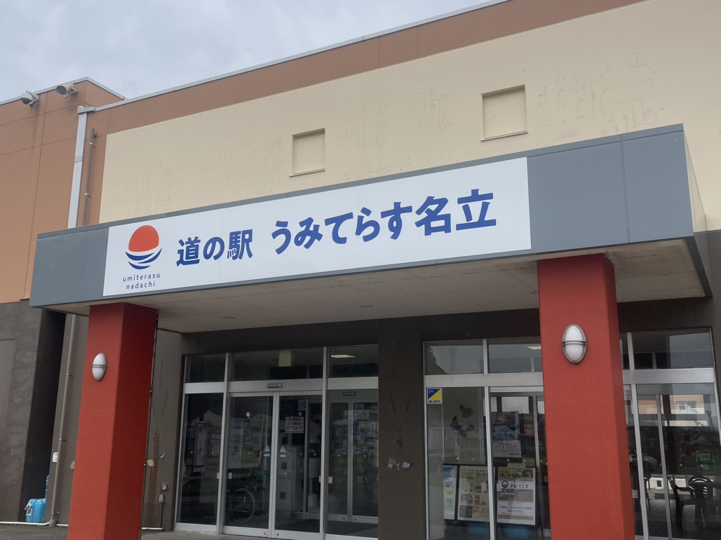 道の駅 うみてらす名立の写真