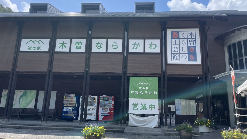 道の駅 木曽ならかわの写真