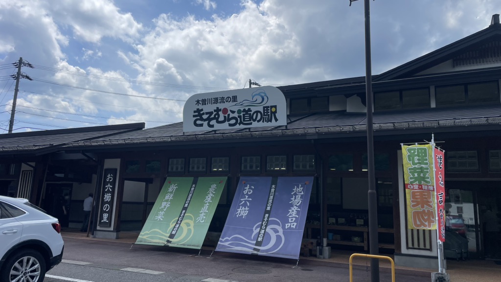道の駅 木曽川源流の里　きそむらの写真