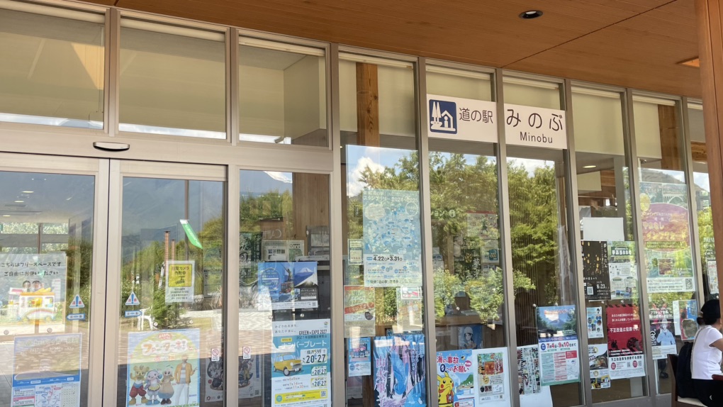 道の駅 みのぶ・富士川観光センターの写真