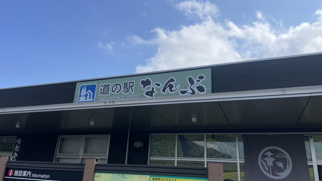 道の駅 なんぶの写真