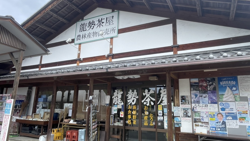 道の駅 龍勢会館の写真