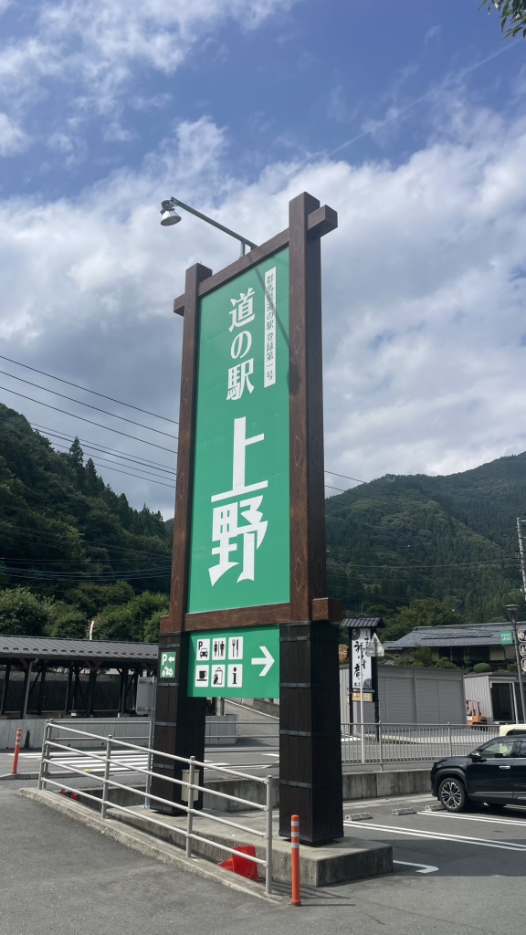 道の駅 上野の写真