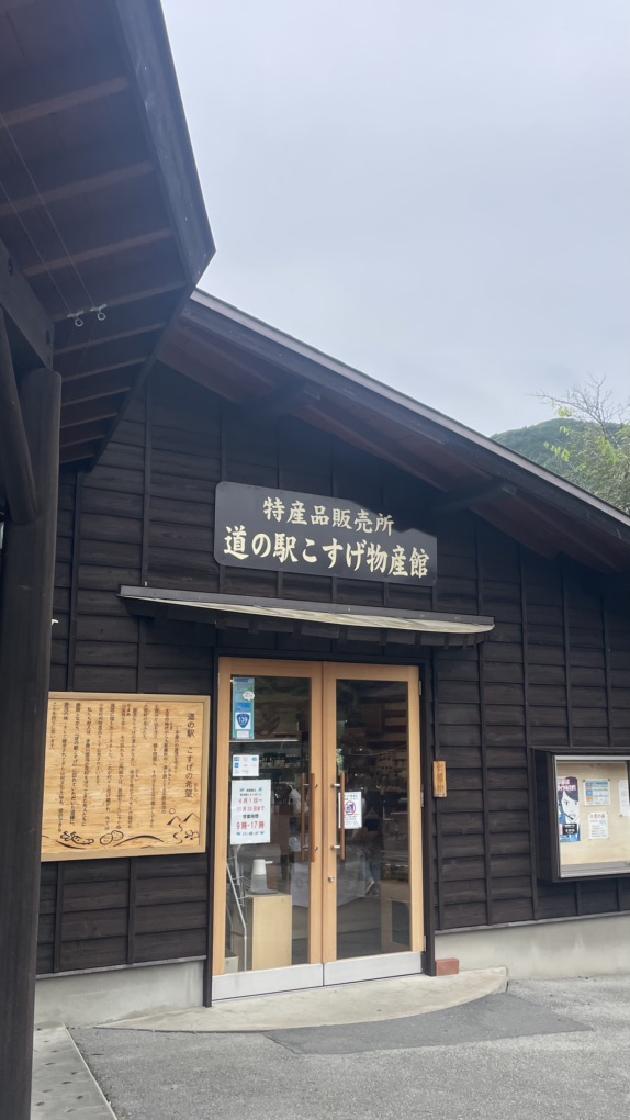 道の駅 こすげの写真