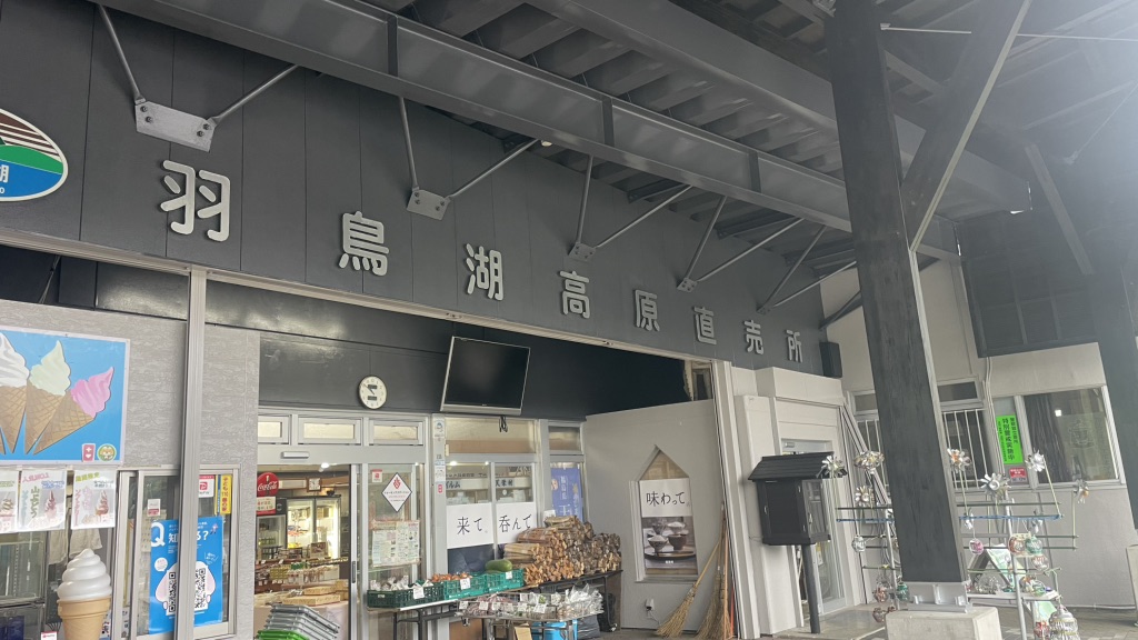 道の駅 羽鳥湖高原の写真
