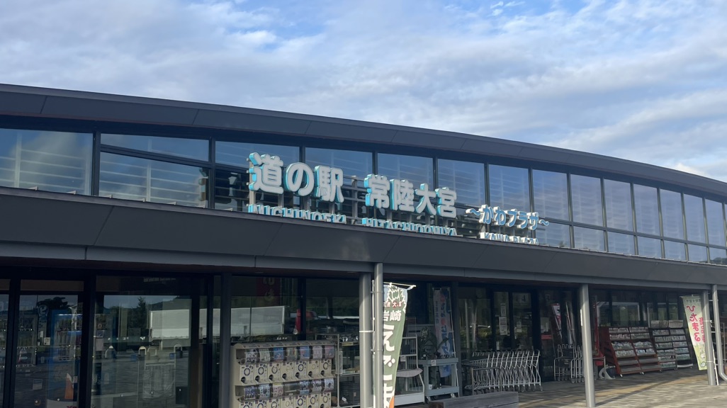 道の駅 常陸大宮の写真