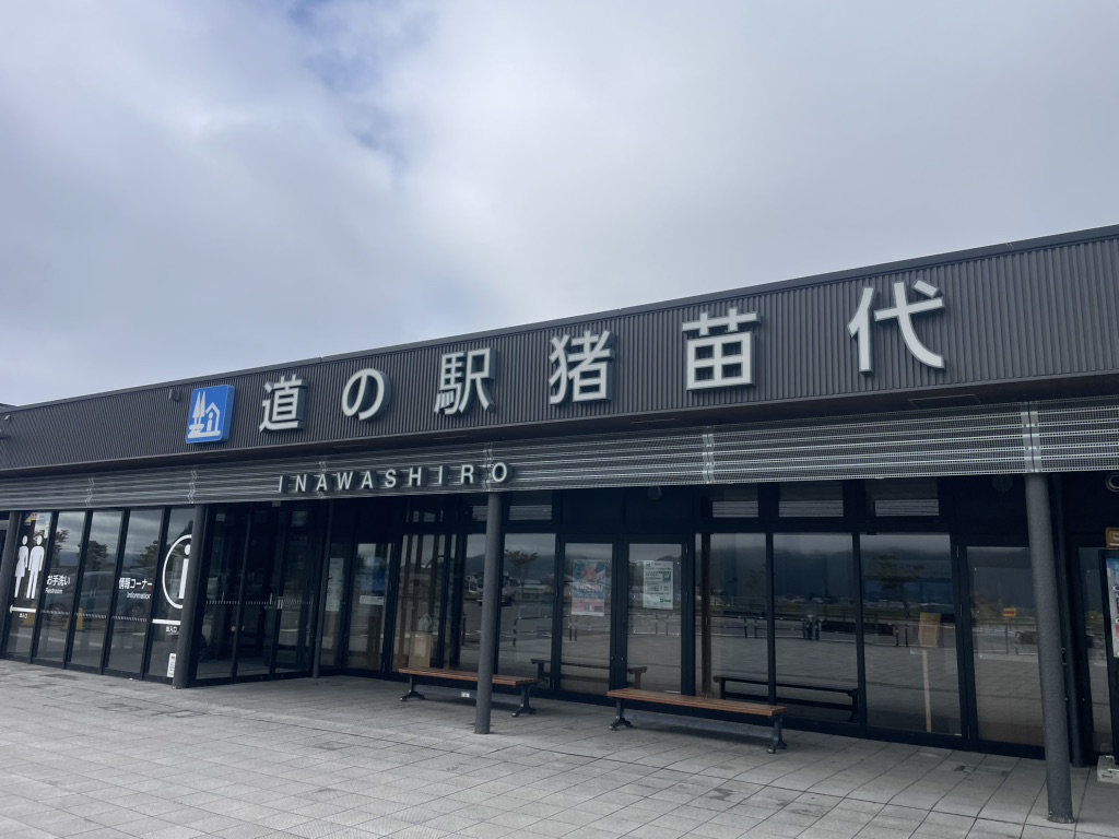 道の駅 猪苗代の写真