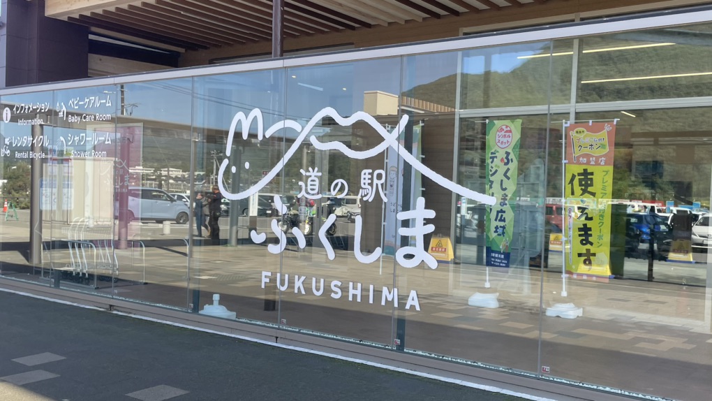 道の駅 ふくしまの写真