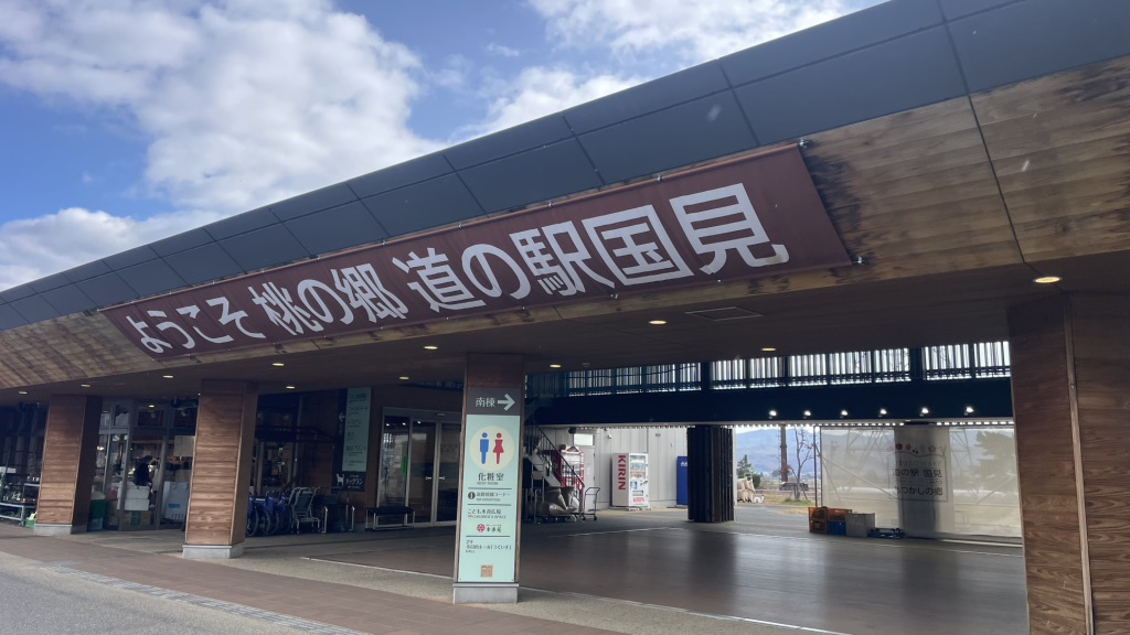 道の駅 国見 あつかしの郷の写真