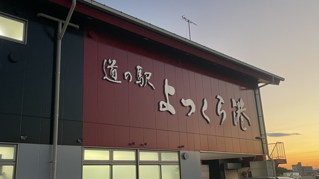 道の駅 よつくら港の写真