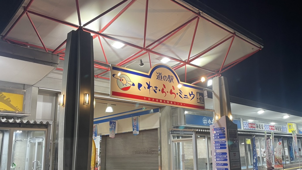 道の駅 いわき・ら・ら・ミュウの写真