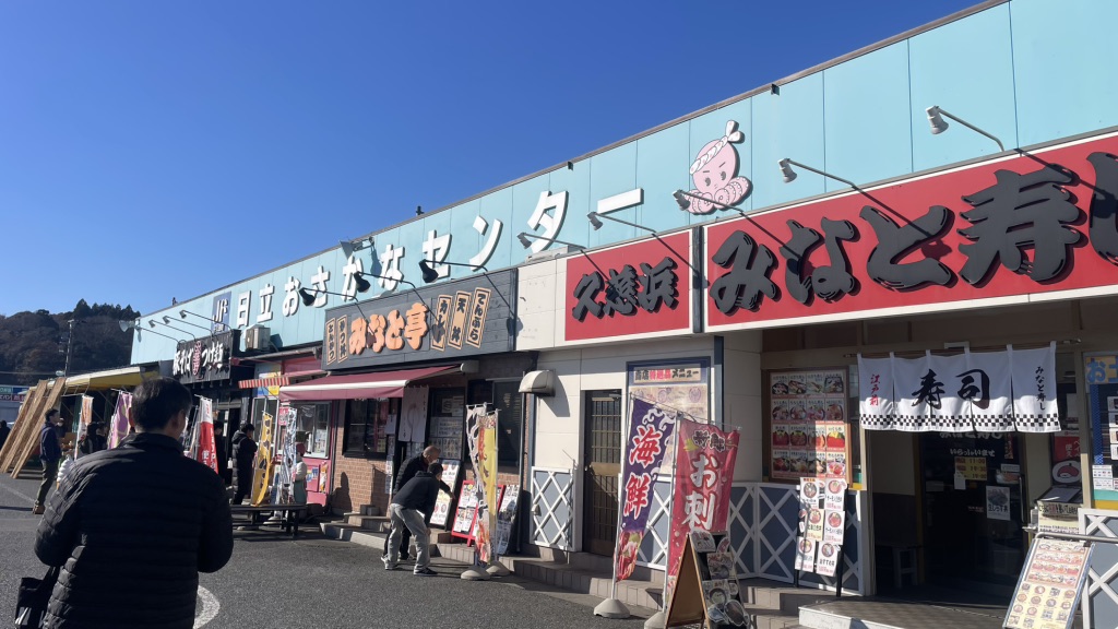 道の駅 日立おさかなセンターの写真