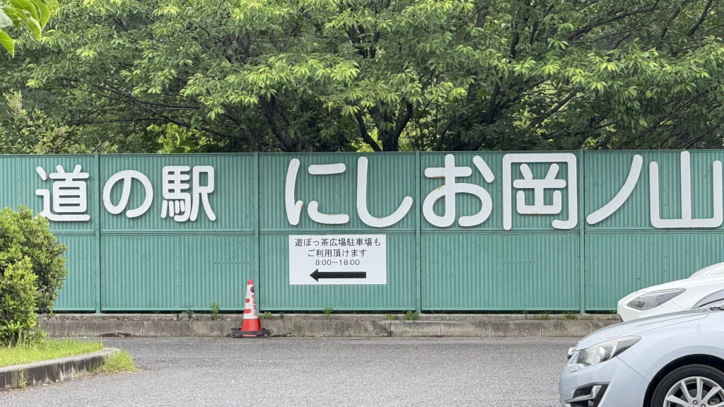 道の駅 にしお岡ノ山の写真