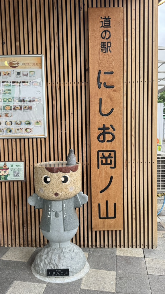 道の駅 にしお岡ノ山の写真
