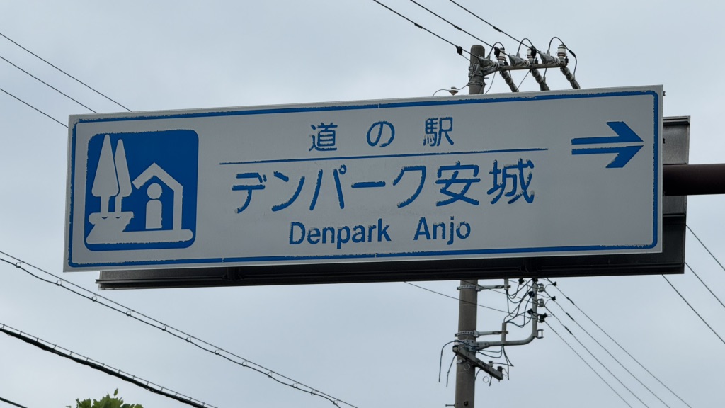 道の駅 デンパーク安城の写真