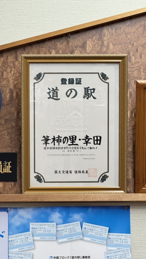 道の駅 筆柿の里・幸田の写真