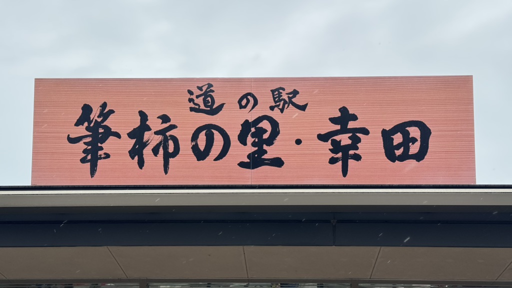 道の駅 筆柿の里・幸田の写真