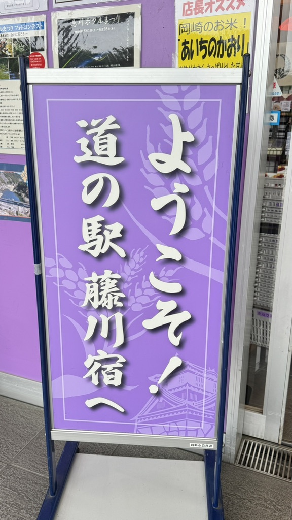 道の駅 藤川宿の写真