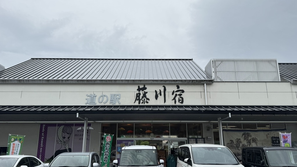 道の駅 藤川宿の写真