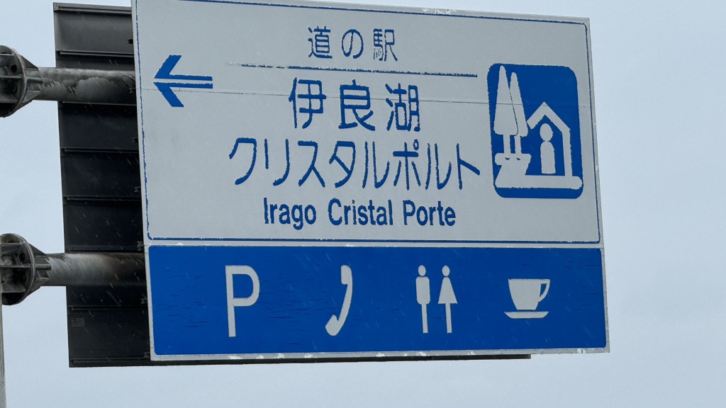 道の駅 伊良湖クリスタルポルトの写真