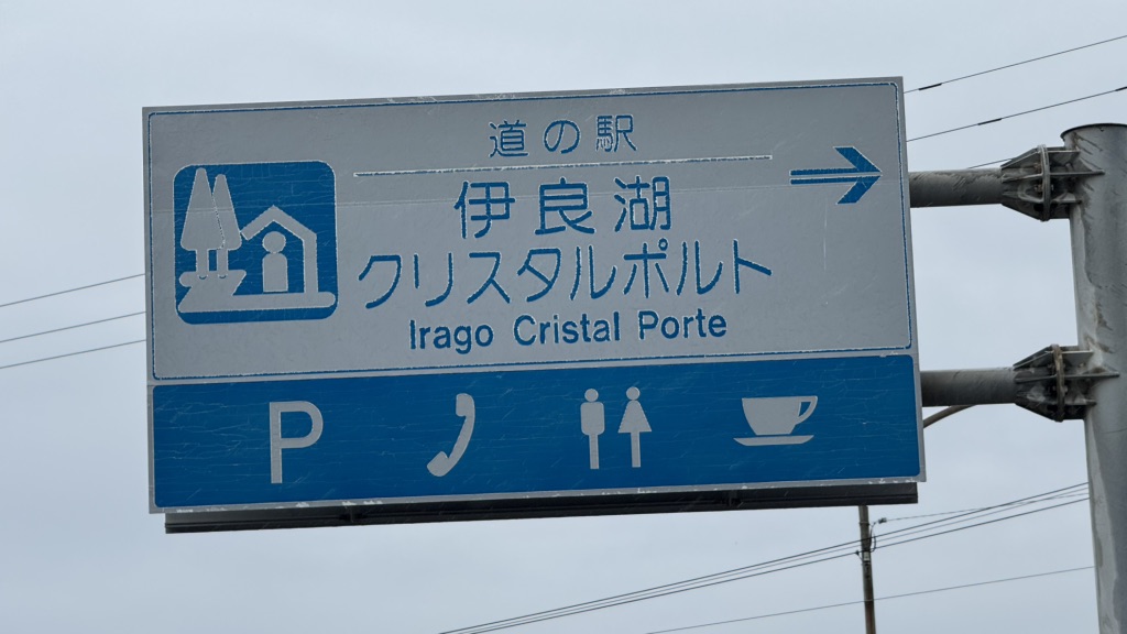 道の駅 伊良湖クリスタルポルトの写真
