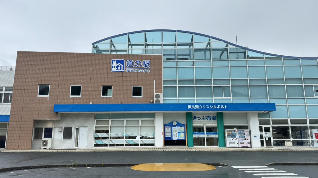 道の駅 伊良湖クリスタルポルトの写真